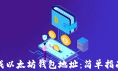 如何批量生成以太坊钱包