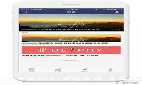 如何查询USDT钱包官网:全面指南