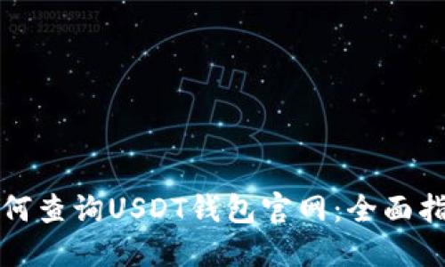 如何查询USDT钱包官网:全面指南