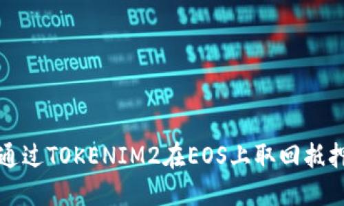 如何通过TOKENIM2在EOS上取回抵押资产