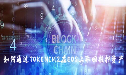 如何通过TOKENIM2在EOS上取回抵押资产