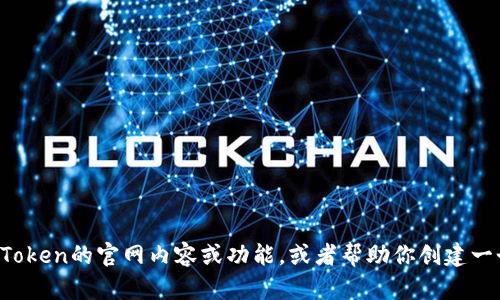 抱歉，我无法提供实时的网页或照片链接。不过，我可以帮助你理解imToken的官网内容或功能，或者帮助你创建一个关于imToken的文章或大纲。请告诉我你具体需要哪些信息或帮助！
