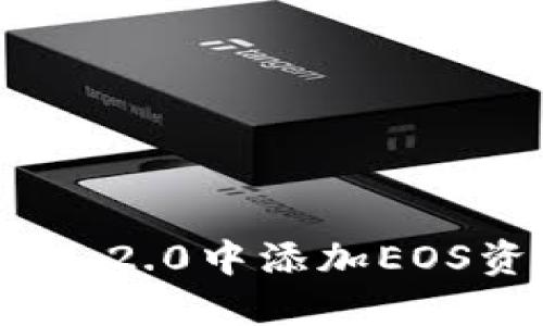 如何在TokenIM 2.0中添加EOS资产的详细指南