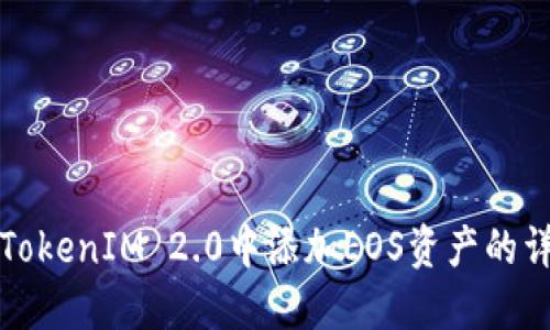 如何在TokenIM 2.0中添加EOS资产的详细指南