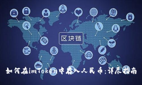 如何在imToken中存入人民币:详尽指南