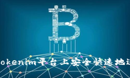 如何在Tokenim平台上安全快速地进行充值
