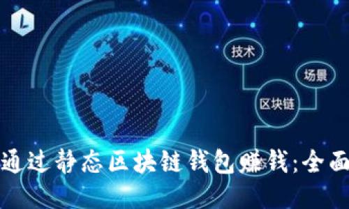 如何通过静态区块链钱包赚钱:全面指南