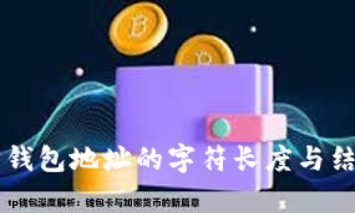 以太坊钱包地址的字符长度与结构解析