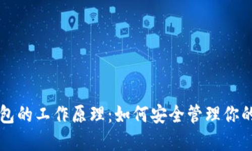 比特币钱包的工作原理:如何安全管理你的数字资产