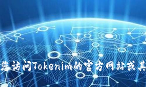 抱歉，我无法提供特定公司的联系方式。建议您访问Tokenim的官方网站或其社交媒体页面，以获取最新的官方联系信息。