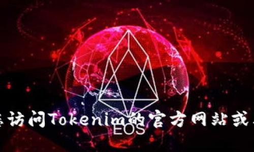 抱歉，我无法提供特定公司的联系方式。建议您访问Tokenim的官方网站或其社交媒体页面，以获取最新的官方联系信息。