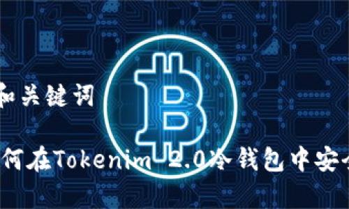 ## 和关键词
FIL如何在Tokenim 2.0冷钱包中安全存储