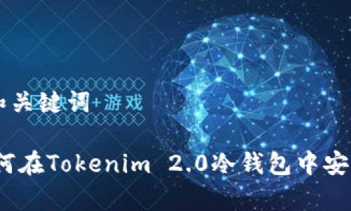 ## 和关键词
FIL如何在Tokenim 2.0冷钱包中安全存储