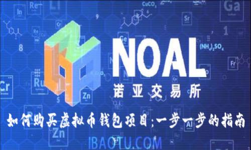 如何购买虚拟币钱包项目:一步一步的指南