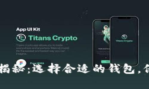 区块链钱包价格揭秘:选择合适的钱包,保护您的数字资产