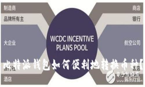 比特派钱包如何便利地转换币种?