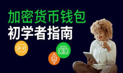 baiotiTokenIM 2.0 钱包空投币激活全攻略/baioti
TokenIM 2.0, 钱包空投, 激活指南, 加密货币/guanjianci

内容主体大纲：
1. 引言
   - 介绍什么是TokenIM 2.0钱包
   - 说明空投活动的基本概念和意义

2. TokenIM 2.0钱包的主要功能
   - 钱包安全性
   - 多链支持
   - 用户友好的界面

3. 空投币是什么
   - 定义空投币
   - 空投币的使用场景

4. 参与TokenIM 2.0空投的步骤
   - 创建TokenIM账户
   - 参与空投活动的条件
   - 完成注册和KYC验证

5. 激活空投币的流程
   - 链接钱包与空投活动
   - 如何领取和激活空投币
   - 常见问题及解决方案

6. TokenIM 2.0的未来展望
   - 对用户的吸引力
   - 如何提升用户体验

7. 结论
   - 总结文章内容
   - 对用户的建议

### 内容详细：

#### 引言
在加密货币的世界里，钱包扮演着至关重要的角色。TokenIM 2.0钱包是一款深受用户欢迎的数字货币钱包，它不仅支持多种加密货币，还提供了安全可靠的存储方式。近来，TokenIM 2.0进行了一次空投活动，许多用户对此充满了兴奋但也有些疑虑。本文将为您提供TokenIM 2.0钱包空投币激活的全面指南，帮助您顺利参与并激活空投币。

#### TokenIM 2.0钱包的主要功能
TokenIM 2.0钱包凭借其丰富的功能和用户友好的界面，成为许多加密货币爱好者的首选。它的主要功能包括：

- strong钱包安全性/strong：TokenIM 2.0采用了多重安全机制，包括密码保护、指纹识别等，确保用户的资产安全。
- strong多链支持/strong：用户可以在同一个钱包中管理不同链的资产，诸如以太坊、比特币等，极大地方便了交易。
- strong用户友好的界面/strong：即使是新手用户也能够通过简单的操作轻松管理自己的资产，钱包的设计充分考虑了用户体验。

#### 空投币是什么
空投币（Airdrop）是指项目方为了吸引用户或推广其产品，无偿向已经持有其代币的用户或指定地址发送一定数量的代币。空投的主要目的是扩大用户群体，提高市场关注度。使用场景包括代币的内购、投票、参加活动等。

#### 参与TokenIM 2.0空投的步骤
要参与TokenIM 2.0的空投活动，用户需要遵循一系列步骤：

1. strong创建TokenIM账户/strong：如果您还是新用户，需要下载TokenIM 2.0钱包并完成账户的注册。
2. strong参与空投活动的条件/strong：有些空投活动可能要求用户达到一定的条件，如持有特定的代币或完成一些社群活动。
3. strong完成注册和KYC验证/strong：为了确保用户安全，部分活动可能需要用户进行KYC（身份验证）手续，确保参与者的合法性。

#### 激活空投币的流程
在成功参与空投后，用户还需进行激活才能使用空投币。以下是详细的激活流程：

1. strong链接钱包与空投活动/strong：用户需要在TokenIM 2.0钱包中找到相应的空投活动，输入相关信息以链接钱包。
2. strong如何领取和激活空投币/strong：一般情况下，用户只需在规定时间内在钱包内确认领取即可。
3. strong常见问题及解决方案/strong：如果在激活过程中遇到问题，用户可参考官方FAQ或社区论坛进行解决。

#### TokenIM 2.0的未来展望
TokenIM 2.0钱包在提供优质服务的同时，也在不断拓展其功能和用户群体。随着加密行业的发展，TokenIM 2.0有望继续吸引更多用户，并不断提升其用户体验。

#### 结论
本文详细介绍了TokenIM 2.0钱包的空投币激活流程及相关信息。相信通过本指南，用户能够全面理解空投的意义，从而更好地参与到TokenIM的生态中。对加密货币感兴趣的用户，不妨尝试一下TokenIM 2.0钱包，探索其背后的巨大潜力。

### 7个相关问题及介绍：

#### 问题1: 如何安全地选择加密钱包？
如何安全地选择加密钱包？
选择加密钱包的安全性是用户保护其资产的重要步骤。以下是选择安全钱包的几个重要因素：

1. strong开发团队及知名度/strong：选择那些有良好声誉及历史的开发团队，以降低安全风险。
2. strong安全机制/strong：确保钱包具备多重安全功能，比如两步验证、加密数据存储等。
3. strong用户评价/strong：可以查看其他用户的评价和反馈，选择那些好评较多的钱包。
4. strong更新频率/strong：安全性较高的钱包通常会频繁更新，以修复潜在的安全漏洞。

#### 问题2: 空投币的经济效应是什么？
空投币的经济效应是什么？
空投币不仅对项目方有利，对于生态还有多方面的经济效应。例如：

1. strong吸引用户注意力/strong：空投币可以快速吸引用户对项目的关注，增加其市场影响力。
2. strong用户群体扩张/strong：通过免费派发代币，项目方能够吸引更多用户参与。
3. strong提升交易量/strong：空投后，代币在各大交易所的交易量可能会增加，提升市场活跃度。

#### 问题3: 什么是KYC, 为什么需要？
什么是KYC, 为什么需要？
KYC（Know Your Customer）是一种用户身份验证过程。用户在参与某些交易或活动时，可能需要提供身份信息以确保交易的合法性。此过程有助于防止洗钱、欺诈等不法行为，并保护用户的资产安全。

#### 问题4: TokenIM 2.0与其他钱包的差异？
TokenIM 2.0与其他钱包的差异？
TokenIM 2.0相较于其他加密钱包，其独特的功能和用户体验使其更具吸引力，例如：

1. strong多链支持/strong：TokenIM能够支持多种区块链，方便用户管理不同类型的代币。
2. strong用户界面/strong：友好的用户界面使得新手容易上手，增强了用户黏性。

#### 问题5: 空投币被拒绝的原因有哪些？
空投币被拒绝的原因有哪些？
某些情况下，用户可能在领取空投币时被拒绝。主要可能原因包括：

1. strong未达到要求/strong：如未满足参与条件，参与者将无法成功领取。
2. strong信息填写错误/strong：在注册或链接钱包过程中，如果信息填写错误，可能导致领取失败。

#### 问题6: 各类空投活动的特点是什么？
各类空投活动的特点是什么？
空投可以分为几类，根据不同的目的和方式，各类空投活动的特点各不同：

1. strong社区空投/strong：为了吸引社区参与，通常赠送少量代币以刺激活跃度。
2. strong市场推广空投/strong：为了提高代币的市场关注度，项目方可能采取更大规模的空投行动。

#### 问题7: 如何识别有价值的空投项目？
如何识别有价值的空投项目？
要判断空投项目的价值，可以关注以下几个方面：

1. strong团队背景/strong：项目方是否有良好的历史及用户反馈。
2. strong白皮书内容/strong：项目的白皮书是否清晰，目标是否明确，技术是否可行。 

以上就是关于TokenIM 2.0钱包空投币激活的全面攻略和相关问题详细回答，希望对您有所帮助！