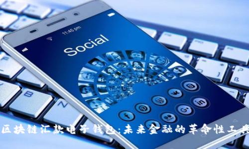区块链汇款电子钱包:未来金融的革命性工具