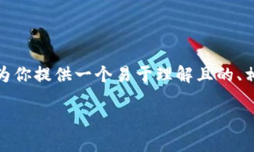 为了帮助你构建关于“tokenim硬钱包”的内容,我将为你提供一个易于理解且的、相关关键词、内容大纲,以及围绕相关问题的详细介绍。
Tokenim硬钱包详解:保障数字资产安全的新选择
