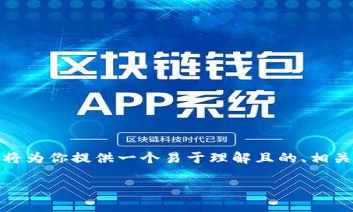 为了帮助你构建关于“tokenim硬钱包”的内容,我将为你提供一个易于理解且的、相关关键词、内容大纲,以及围绕相关问题的详细介绍。
Tokenim硬钱包详解:保障数字资产安全的新选择