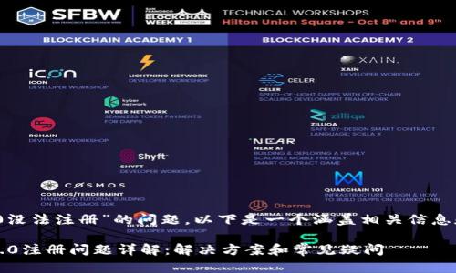 关于“Tokenim 2.0没法注册”的问题,以下是一个涵盖相关信息和解答的内容大纲:
### Tokenim 2.0注册问题详解:解决方案和常见疑问