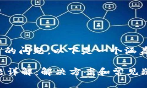 关于“Tokenim 2.0没法注册”的问题,以下是一个涵盖相关信息和解答的内容大纲:
### Tokenim 2.0注册问题详解:解决方案和常见疑问