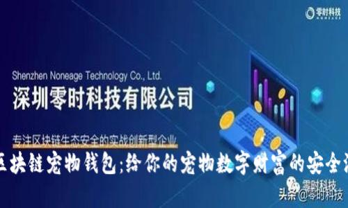 区块链宠物钱包:给你的宠物数字财富的安全港
