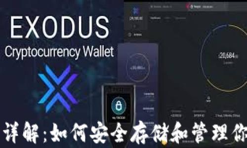 比特币钱包详解:如何安全存储和管理你的数字资产