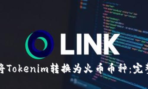 如何将Tokenim转换为火币币种:完整指南