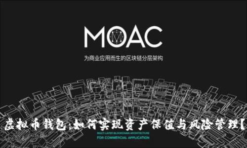 虚拟币钱包:如何实现资产保值与风险管理?