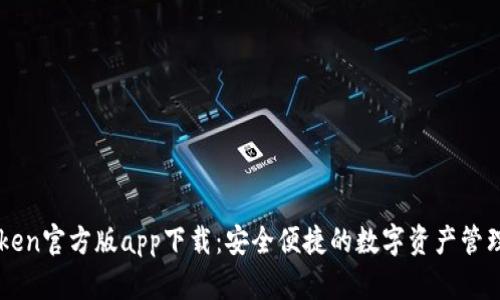 imToken官方版app下载:安全便捷的数字资产管理工具