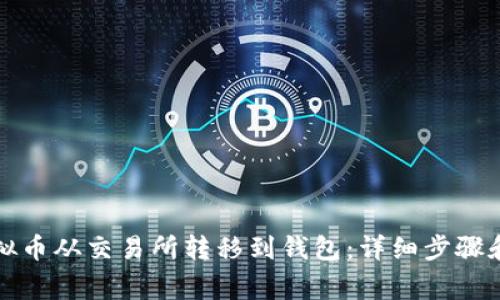 如何将虚拟币从交易所转移到钱包:详细步骤和注意事项