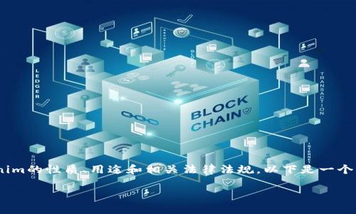 关于“tokenim会被公安查吗”这个问题,首先需要了解tokenim的性质、用途和相关法律法规。以下是一个大纲以及对应的内容主体草稿,帮助您全方位理解这一主题。
### Tokenim项目的法律风险分析与防范