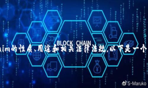 关于“tokenim会被公安查吗”这个问题,首先需要了解tokenim的性质、用途和相关法律法规。以下是一个大纲以及对应的内容主体草稿,帮助您全方位理解这一主题。
### Tokenim项目的法律风险分析与防范