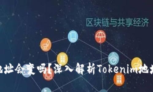 ### Tokenim地址会变吗?深入解析Tokenim地址的稳定性与变化