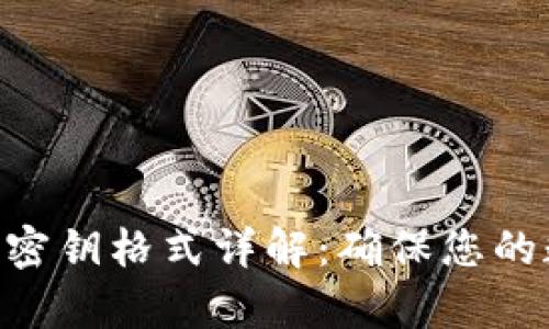 Tokenim有效密钥格式详解:确保您的数字资产安全