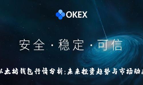 以太坊钱包行情分析:未来投资趋势与市场动态