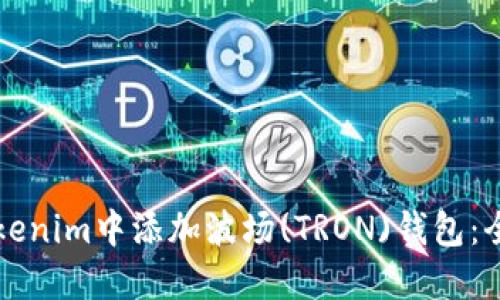 如何在Tokenim中添加波场(TRON)钱包:全方位指南