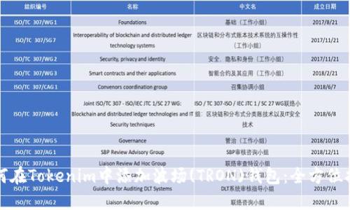 如何在Tokenim中添加波场(TRON)钱包:全方位指南