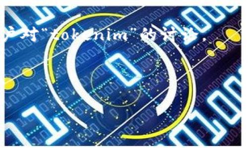 关于“tokenim”的信息比较有限，可能是因为它是一个较为新兴或特定的项目或概念。如果您能提供更多的上下文或背景信息，例如它是与哪方面相关的（如区块链、加密货币、社交平台等），我可以帮助您更好地理解或找到相关信息。

如果您是在询问如何查找有关“tokenim”的信息，以下是一些建议：

1. **官方网站**: 首先检查是否有“tokenim”的官方网站，通常官方网站会提供最直接的信息来源。
   
2. **社交媒体**: 许多新兴项目会在Twitter、Facebook、Telegram等社交媒体平台上发布更新。

3. **区块链社区**: 加入相关的区块链或加密货币论坛及社区（如Reddit、Bitcointalk），查找其他用户对“tokenim”的讨论。

4. **新闻和博客**: 定期关注加密货币相关的新闻网站和博客，它们会报道新兴项目的动态。

如果您能提供更多具体信息或您想了解的方向，我将能够为您提供更详细的帮助。