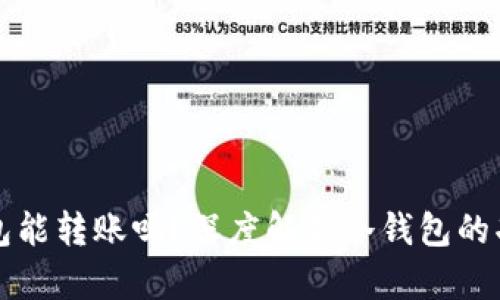 虚拟币冷钱包能转账吗?深度解析冷钱包的功能与安全性