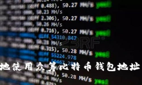 如何安全地使用众筹比特币钱包地址:全面指南