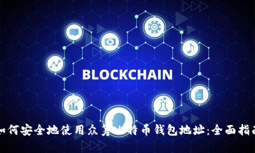 如何安全地使用众筹比特币钱包地址:全面指南