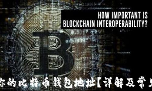 如何找到你的比特币钱包地址?详解及常见问题解答