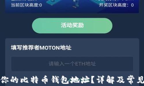 如何找到你的比特币钱包地址?详解及常见问题解答