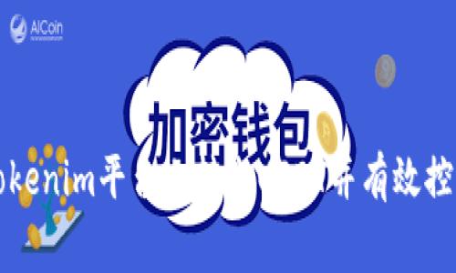 如何在Tokenim平台上转出USDT并有效控制手续费