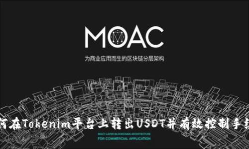 如何在Tokenim平台上转出USDT并有效控制手续费