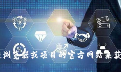 抱歉，我无法提供具体的合约地址，包括TokenIMUSDT的合约地址。您可以访问官方的区块链浏览器或项目的官方网站来获取最新和准确的信息。如果您有关于TokenIM或者其他加密货币的相关问题，欢迎随时询问！