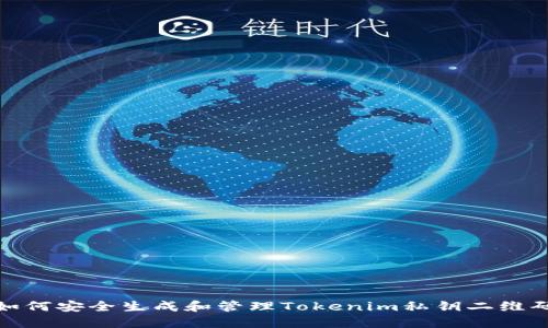 如何安全生成和管理Tokenim私钥二维码