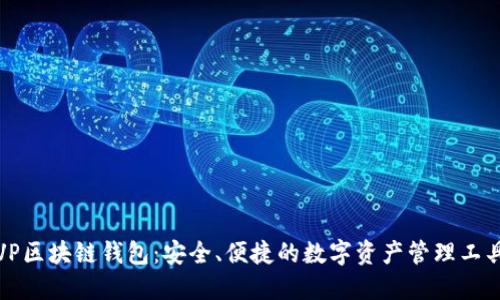 VP区块链钱包:安全、便捷的数字资产管理工具
